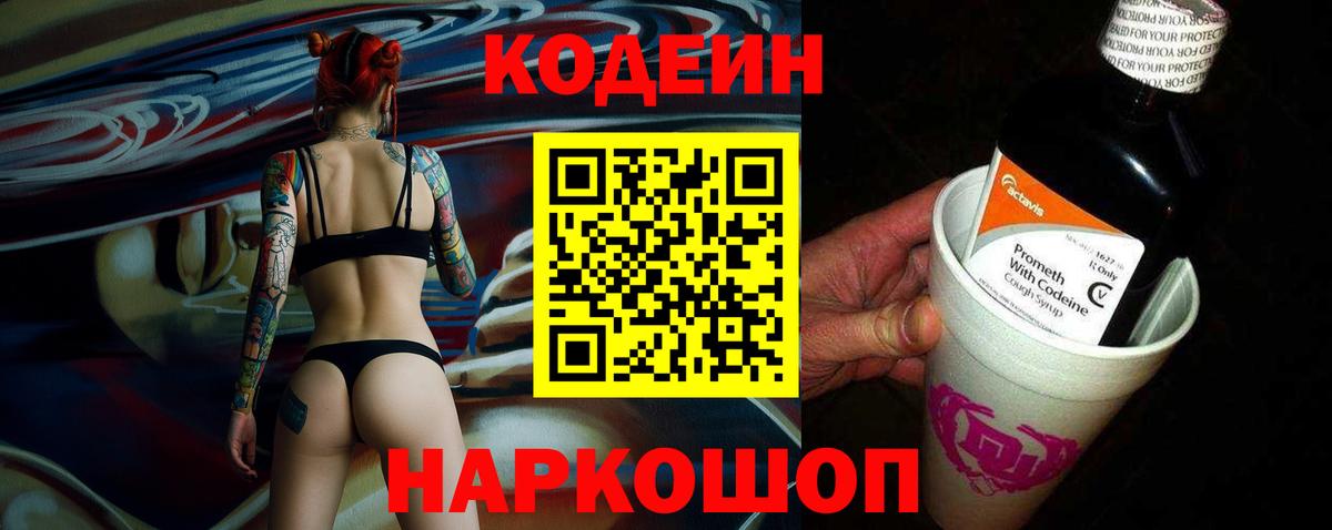 Кодеин Purple Drank Югорск